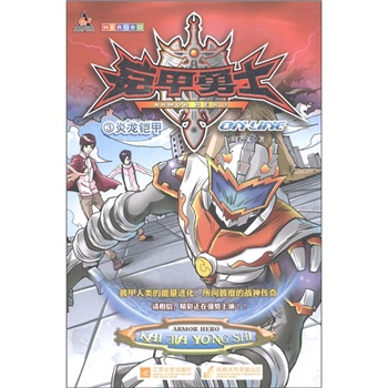 铠甲勇士:炎龙铠甲3