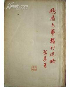 晚清文艺报刊述略_百度百科