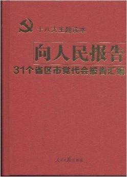 向人民报告:31个省区市党代会报告汇编