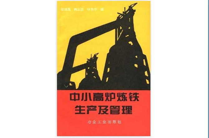 中小高炉炼铁生产及管理