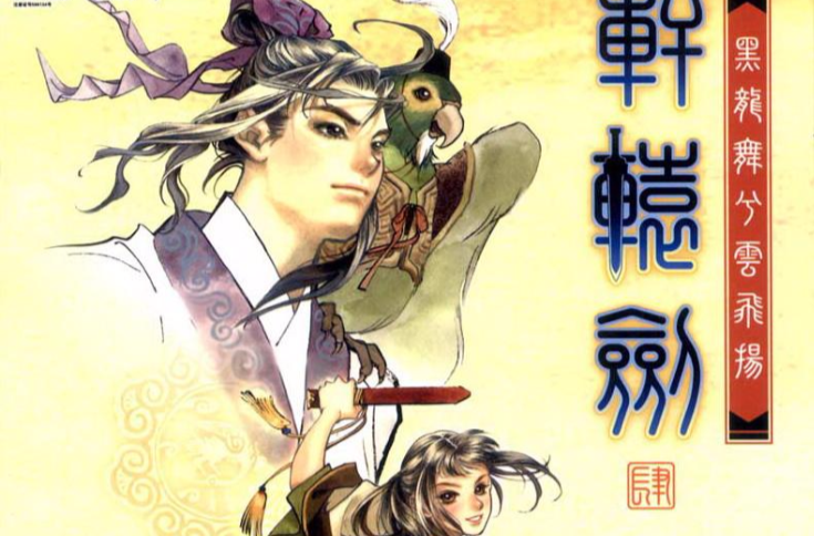 轩辕剑肆:黑龙舞兮云飞扬