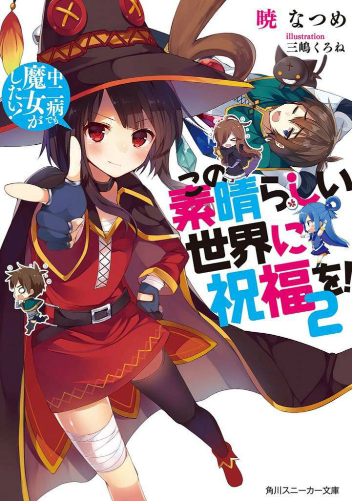 惠惠（日本轻小说《为美好的世界献上祝福！》及其衍生作品中的角色）_百度百科