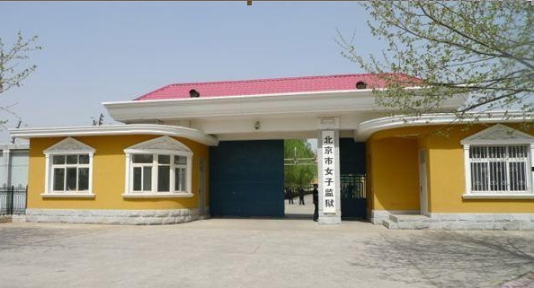  p>北京市女子监狱位于北京市大兴区天堂河,是1999年正式成立的一座 a