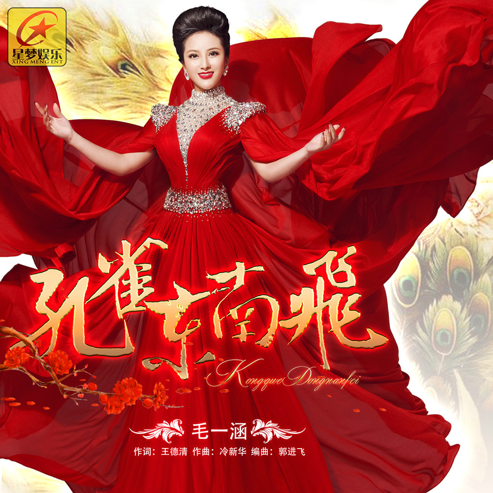 孔雀东南飞歌曲原唱(孔雀东南飞歌曲原唱屠洪刚)