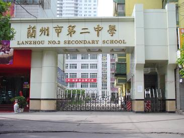 兰州市第二中学