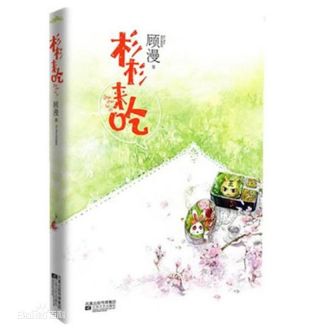 杉杉来吃（顾漫创作的言情长篇小说）_百度百科