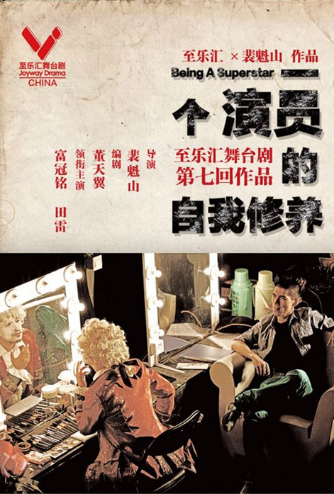 一个演员的自我修养