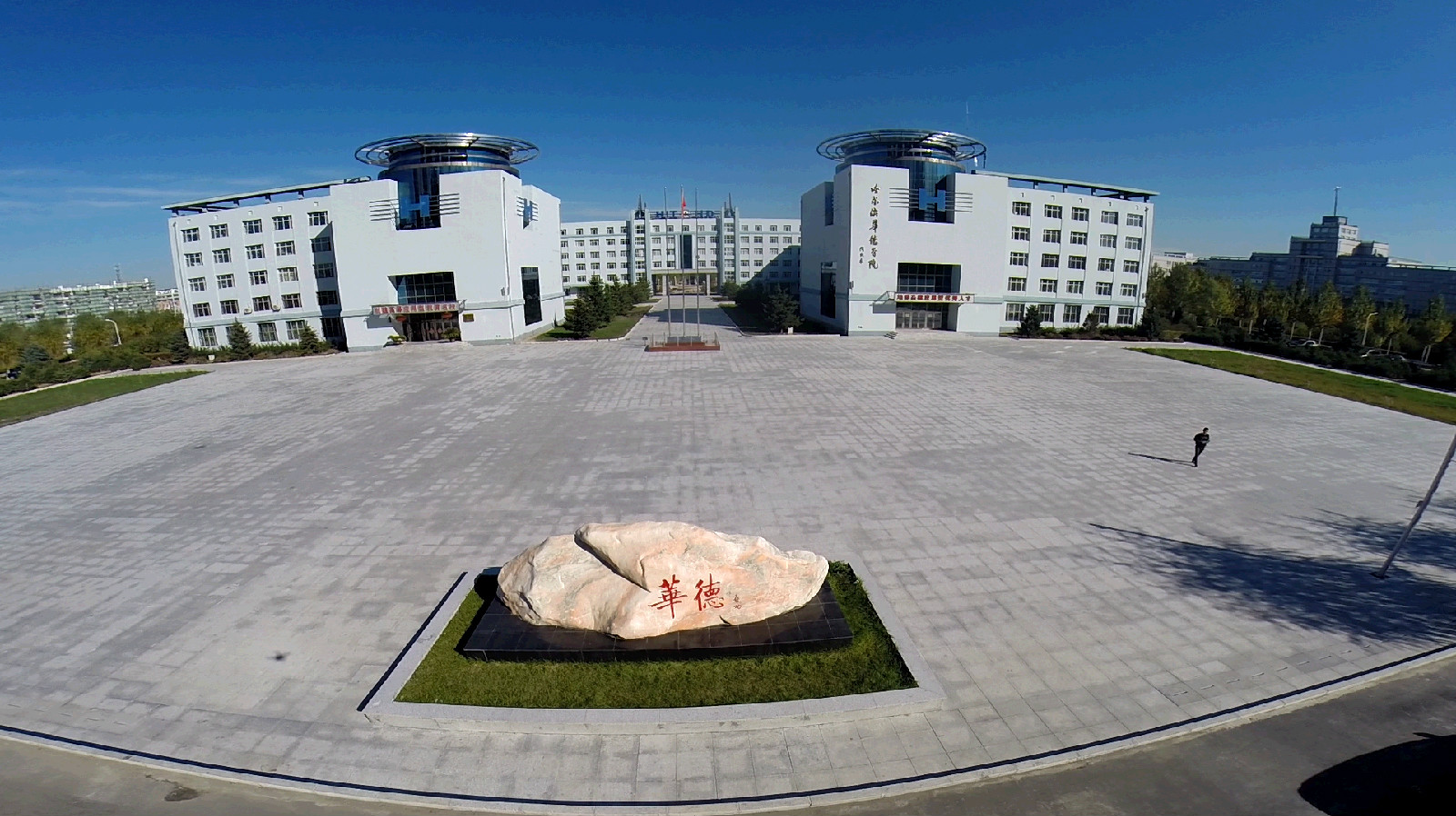 哈尔滨工业大学华德应用技术学院