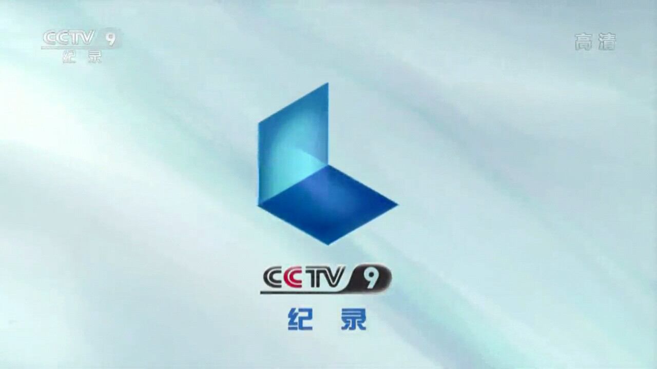  p>中央电视台纪录频道(频道呼号:cctv-9,简称:央视纪录频道或央视九