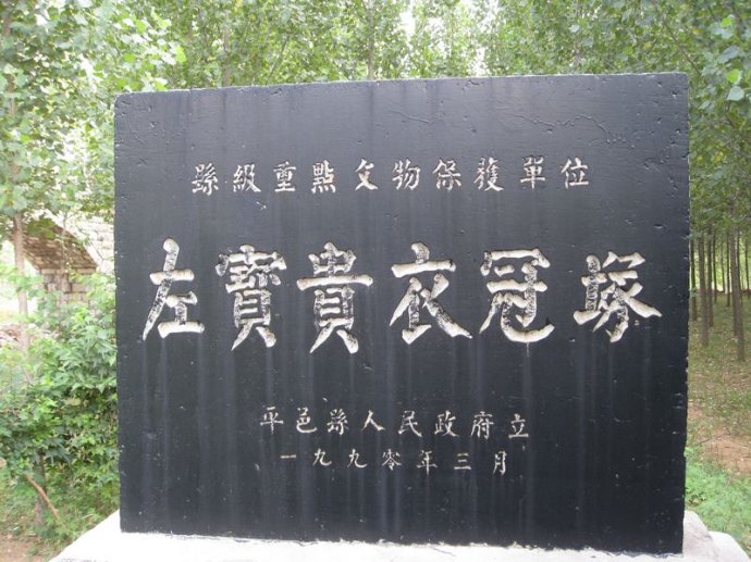 左宝贵衣冠冢