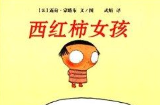 西红柿女孩