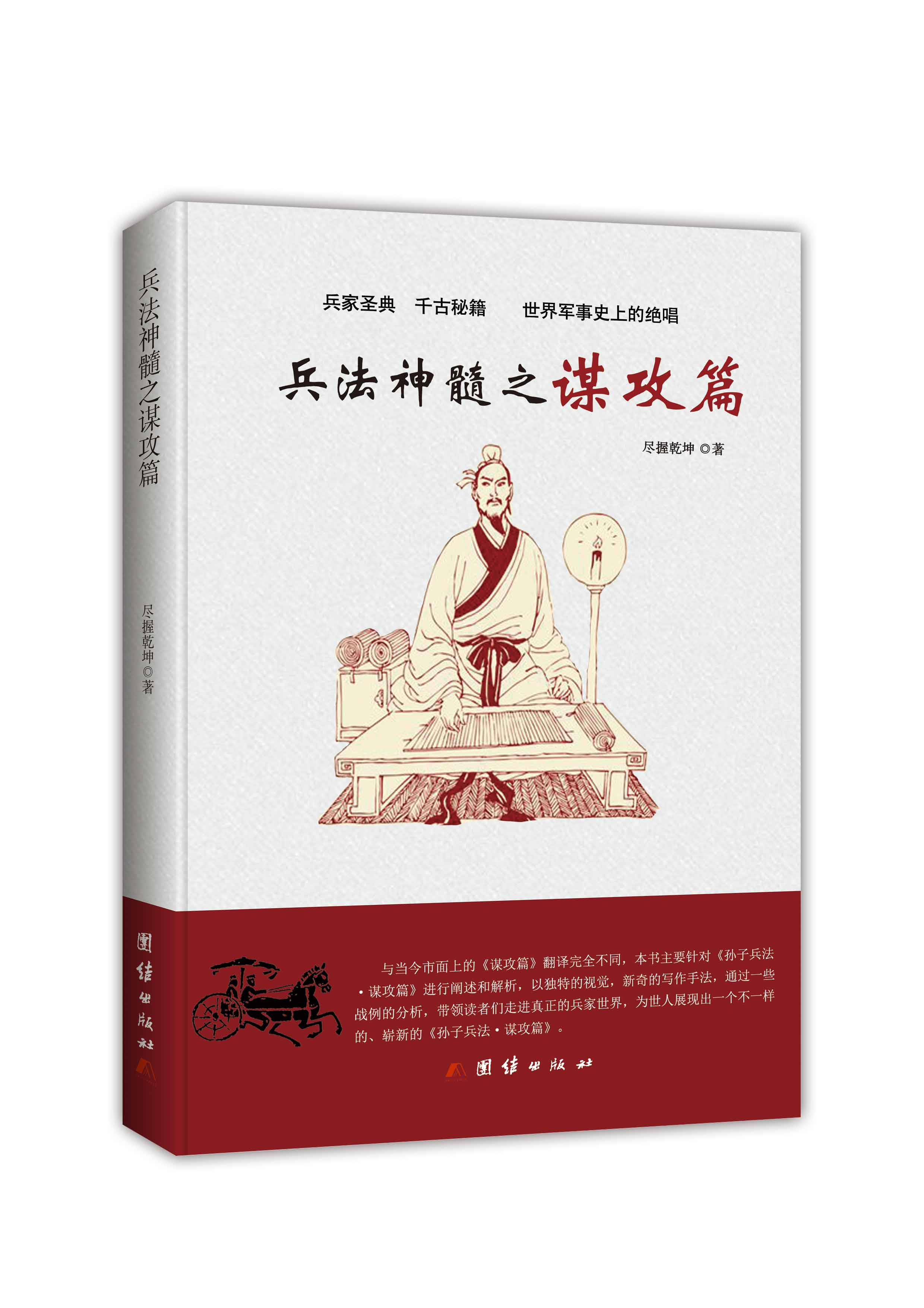 兵法神髓之谋攻篇