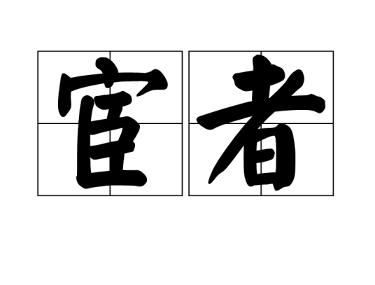 宦者_百度百科