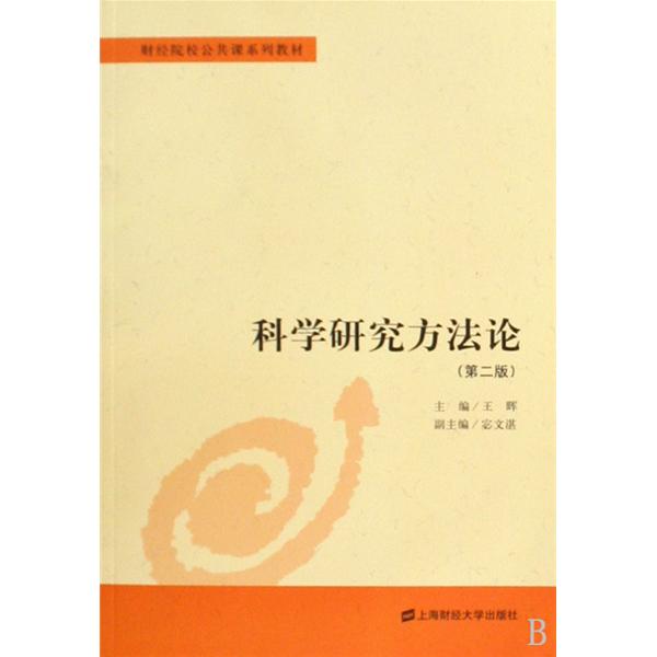 科学研究方法论