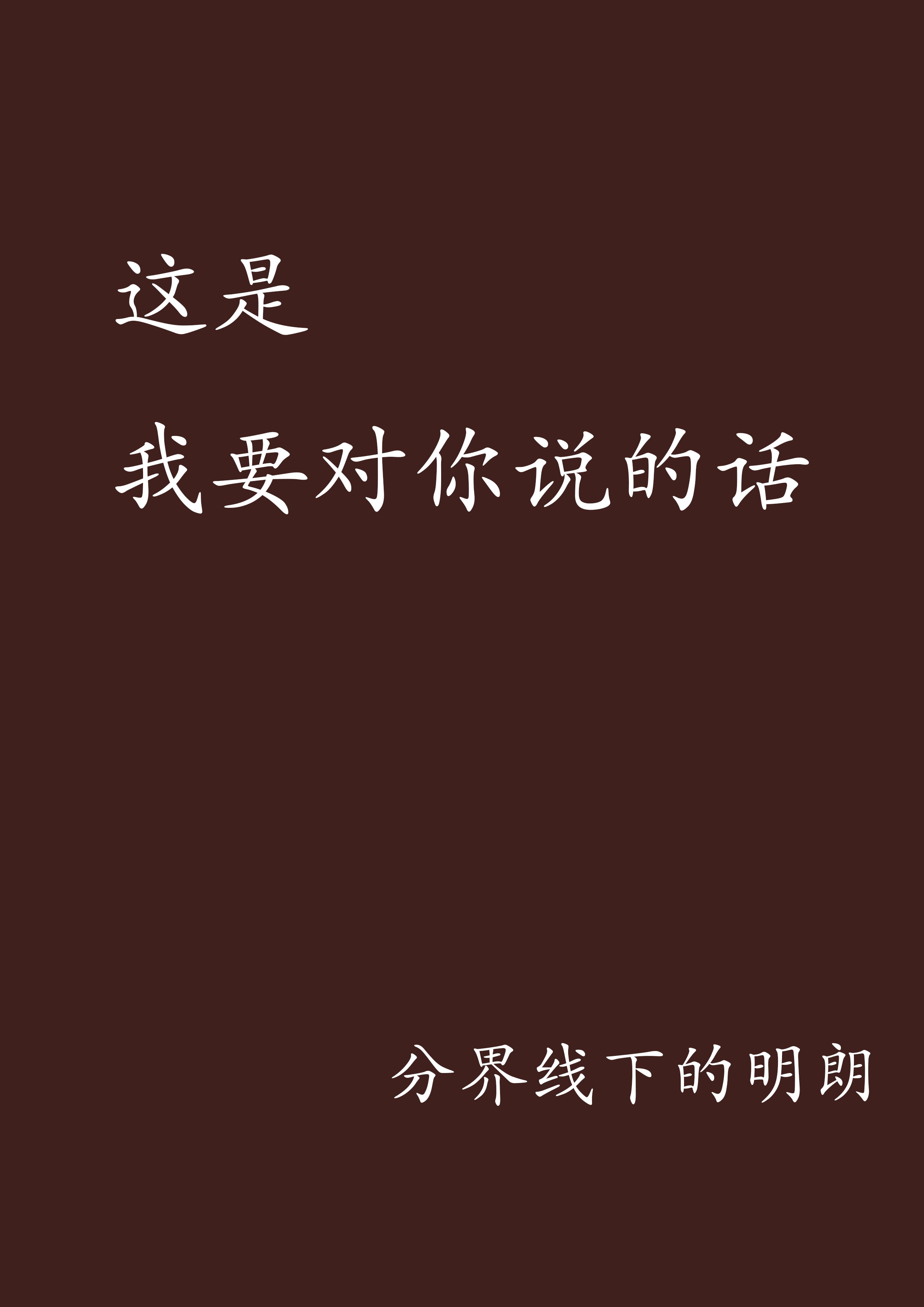 这是我要对你说的话