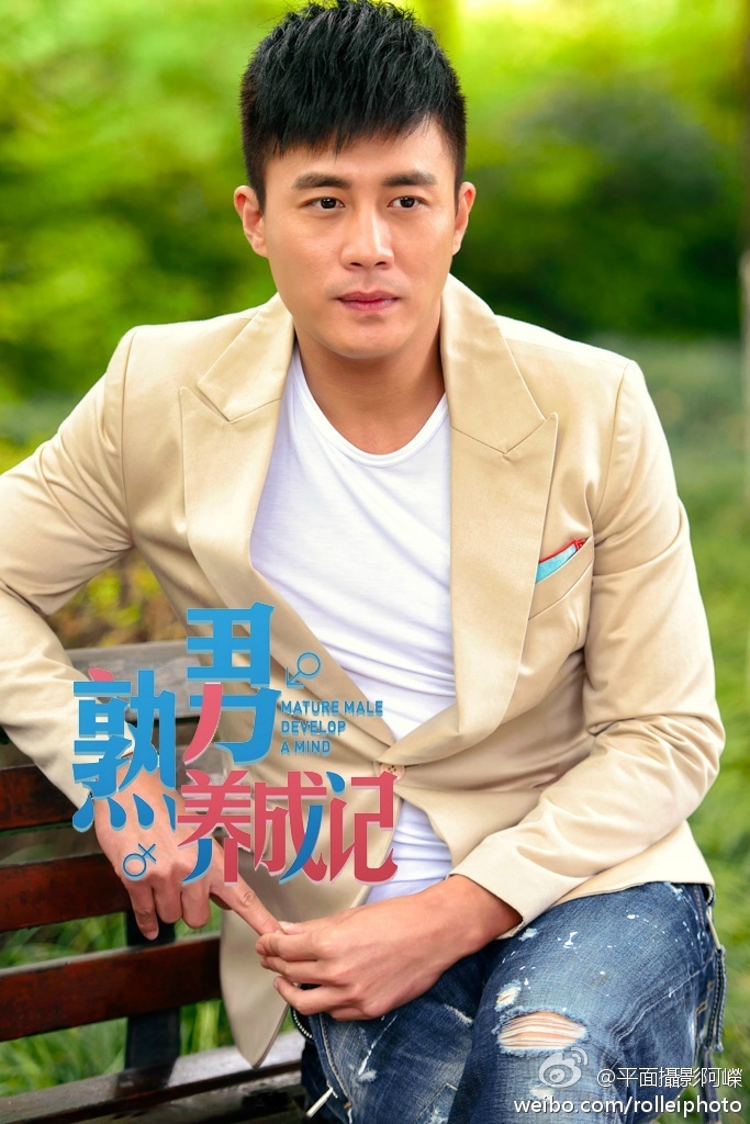 熟男养成记