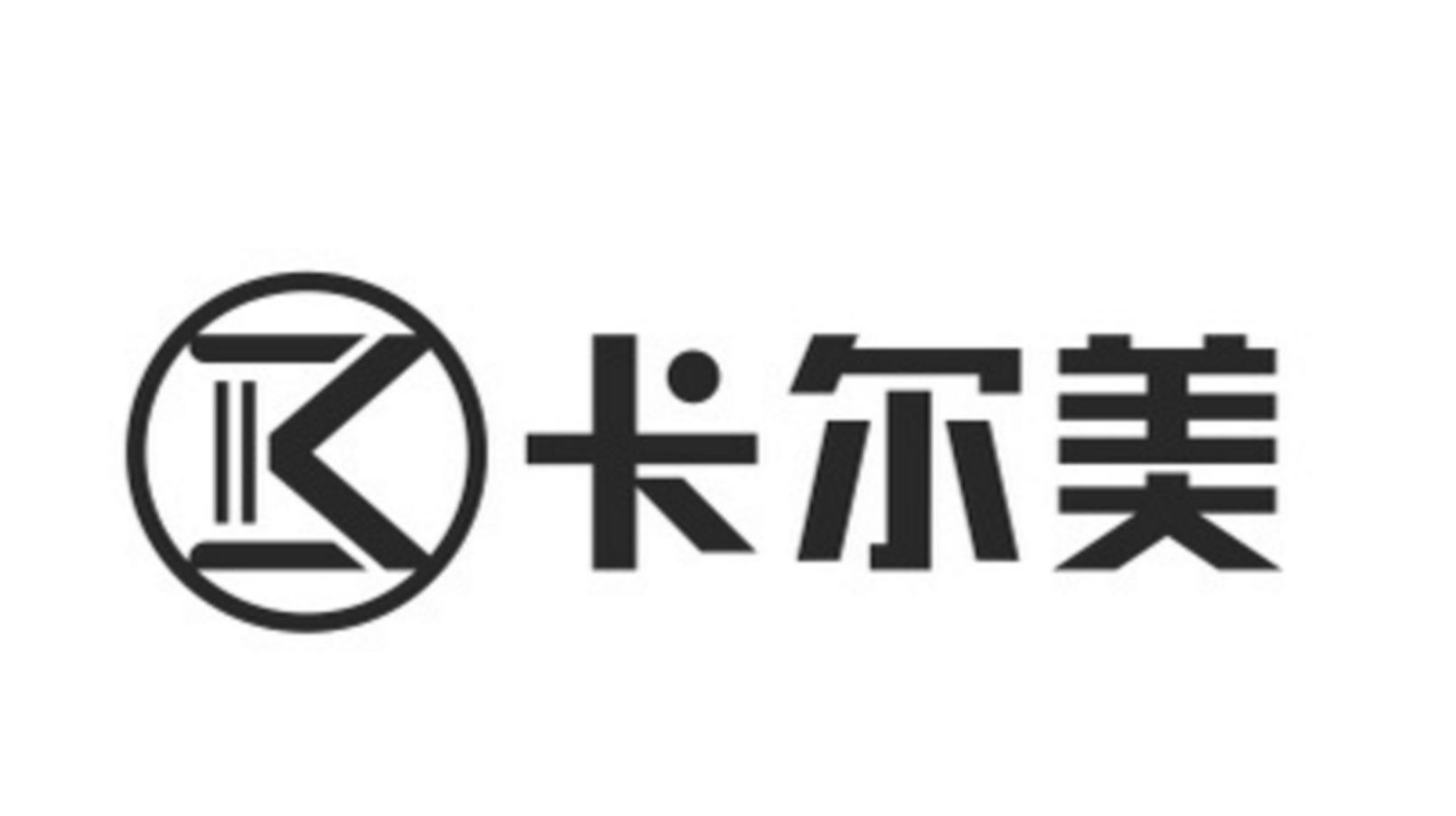 深圳市卡尔美科技有限公司