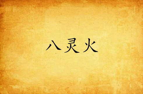 八灵火