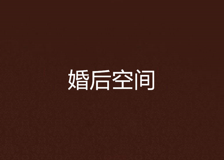 西祠婚后，西祠胡同社区