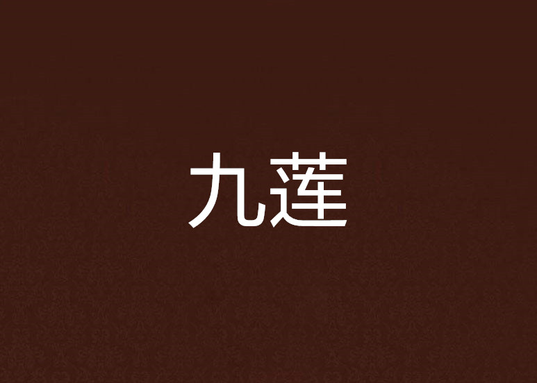 九莲