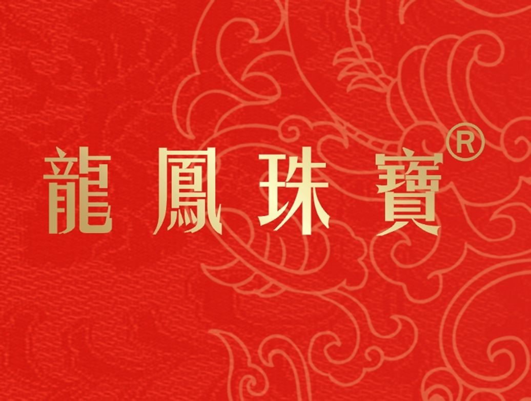 龙凤珠宝