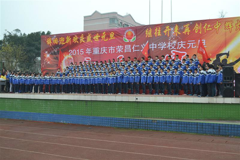 重庆市荣昌仁义中学