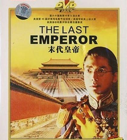 末代皇帝