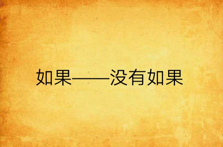 如果——没有如果