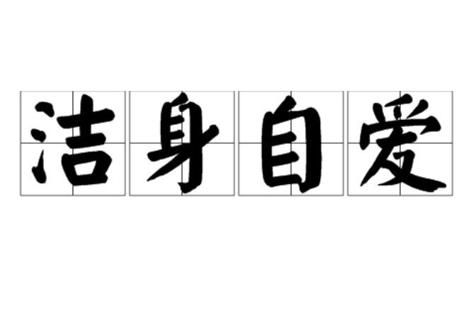 洁身自爱