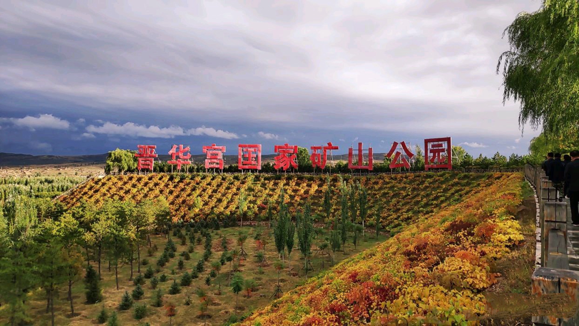  p>晋华宫国家矿山公园位于山西省大同市同煤集团晋华宫矿,于2005年8