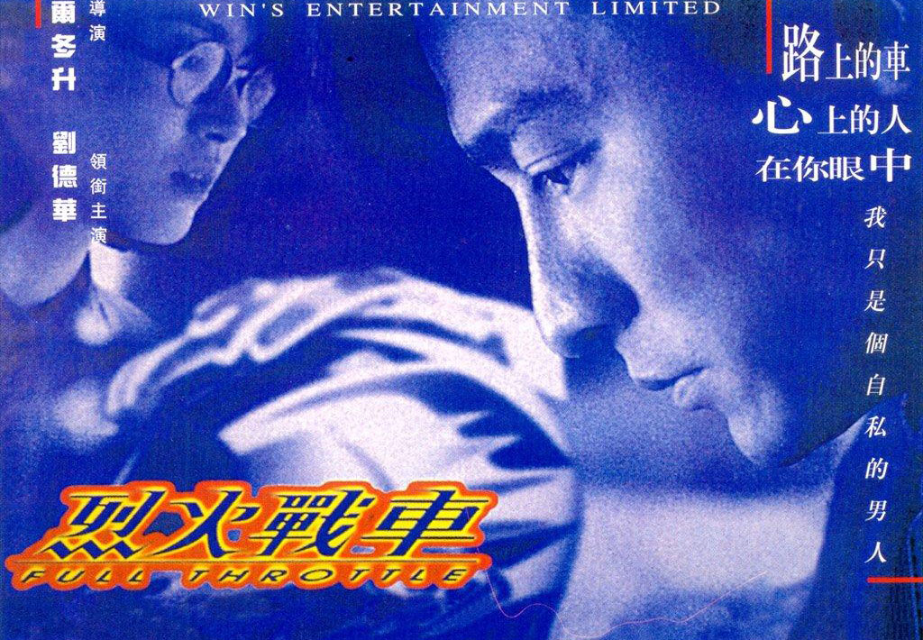 烈火战车fullthrottle(1995)