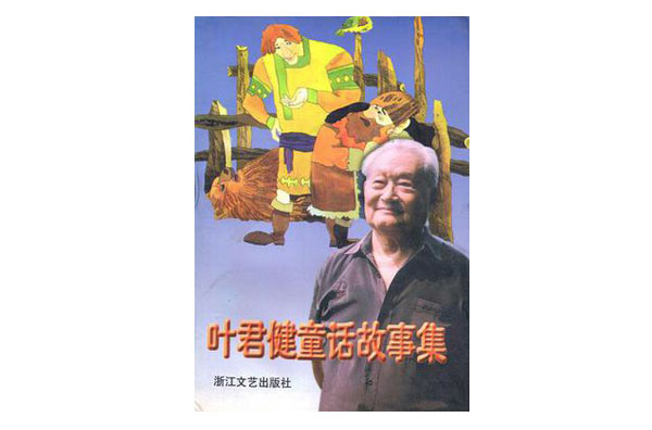 叶君健童话故事集