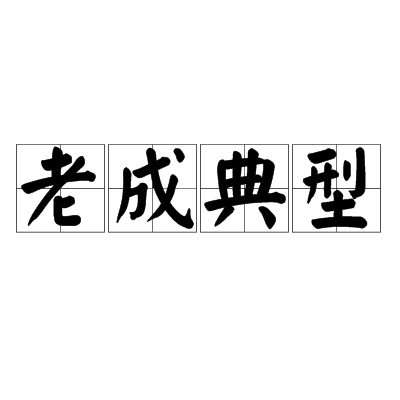 ">老成典型,汉语成语,拼音是lǎo chéng diǎn xíng,意思是年老有德