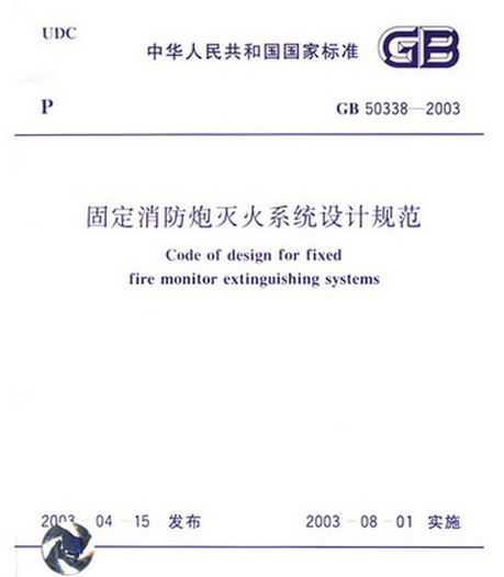 消防炮设计规范