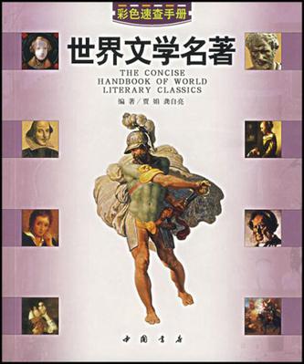 世界文学名著-彩色速查手册