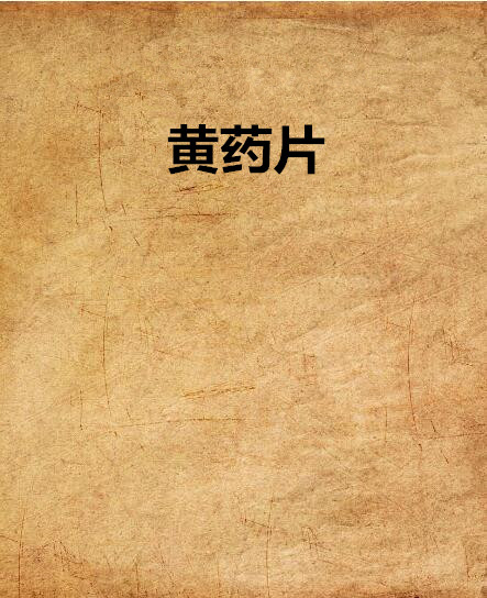 黄药片