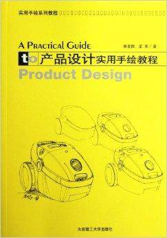 实用手绘系列教程：产品设计实用手绘教程_百度百科