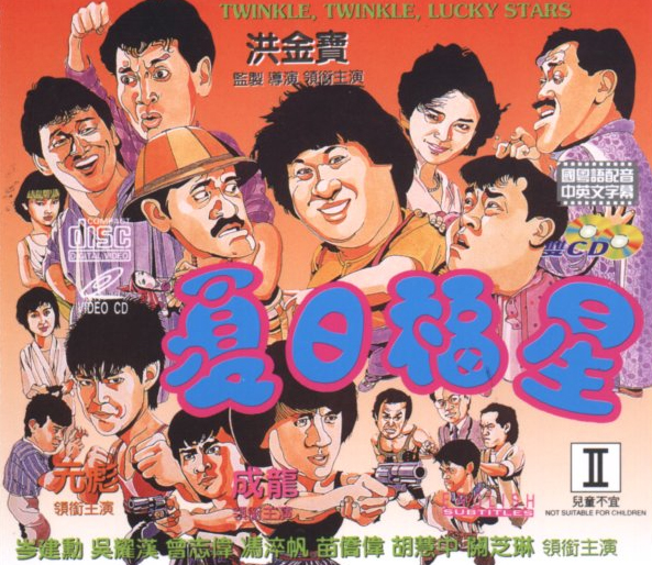 夏日福星myluckystars2:twinkle,twinkleluckystars(1985)