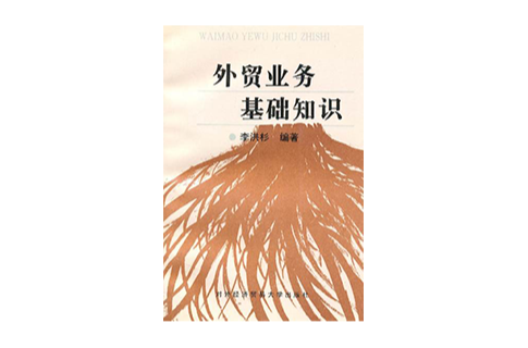 外贸业务知识