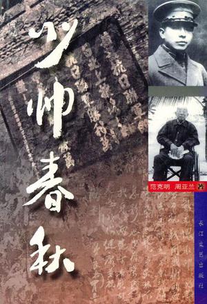 少帅春秋