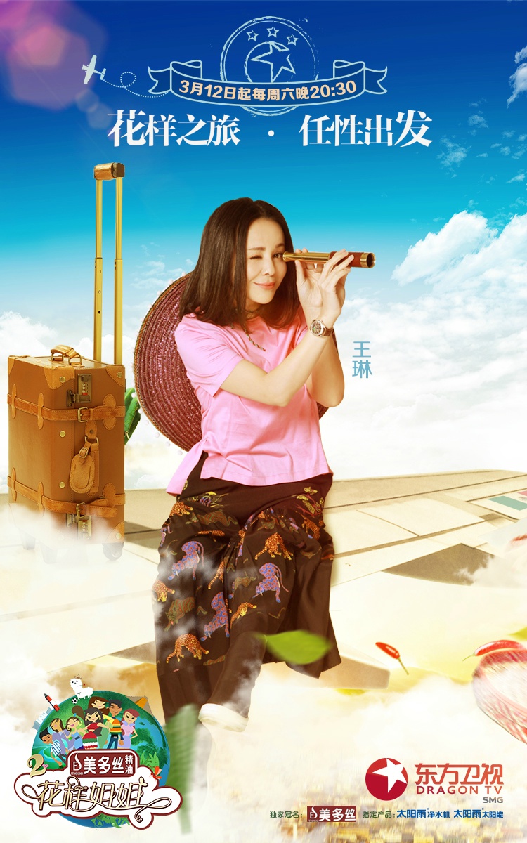 花样姐姐第二季