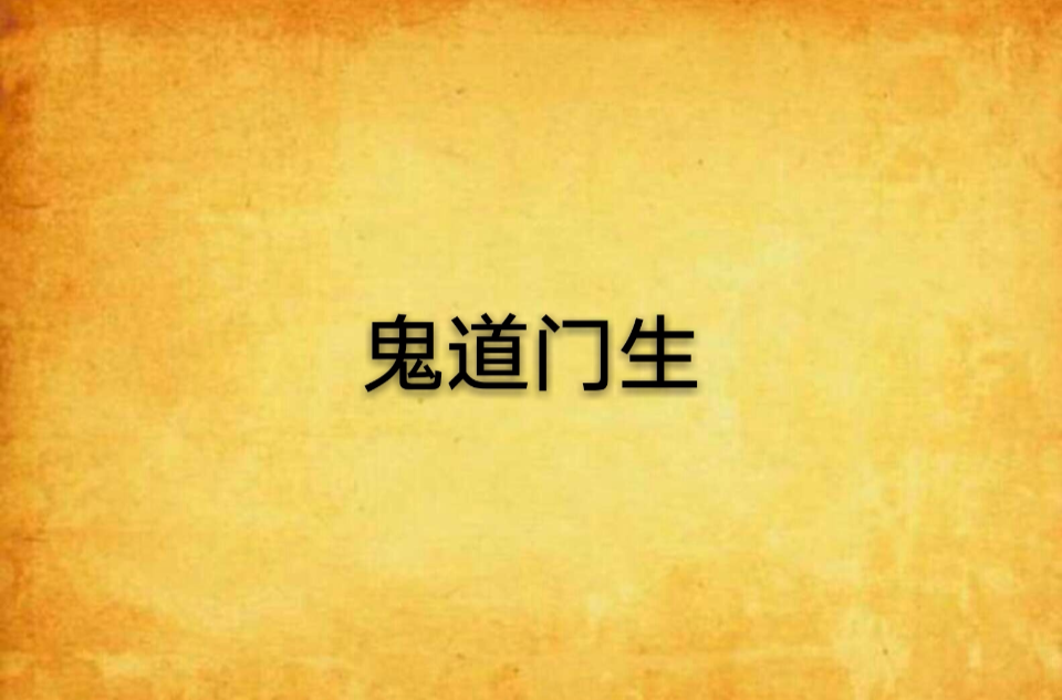鬼道门生