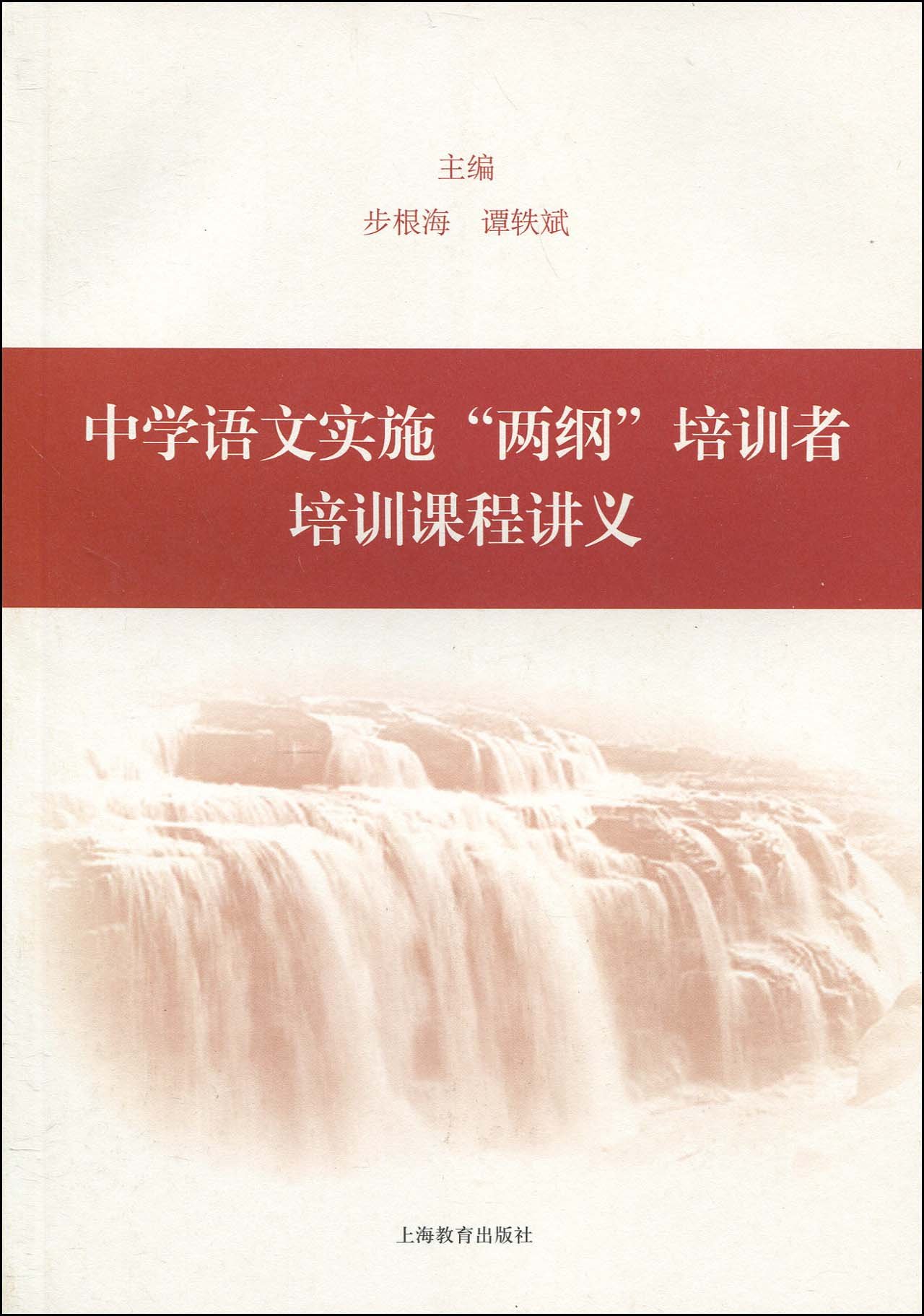 中学语文实施"两纲"培训者培训课程讲义