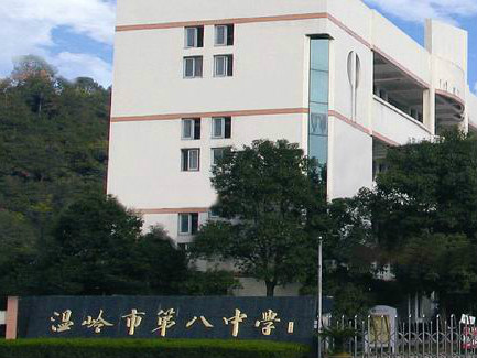 温岭市八中