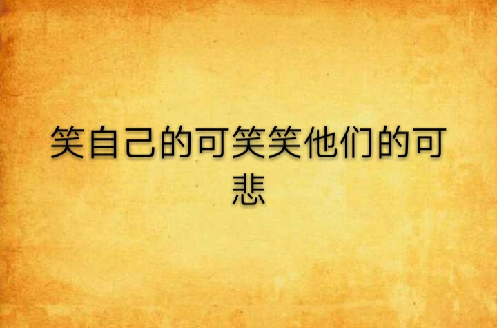  p>《笑自己的可笑笑他们的可悲》是已完结于云中