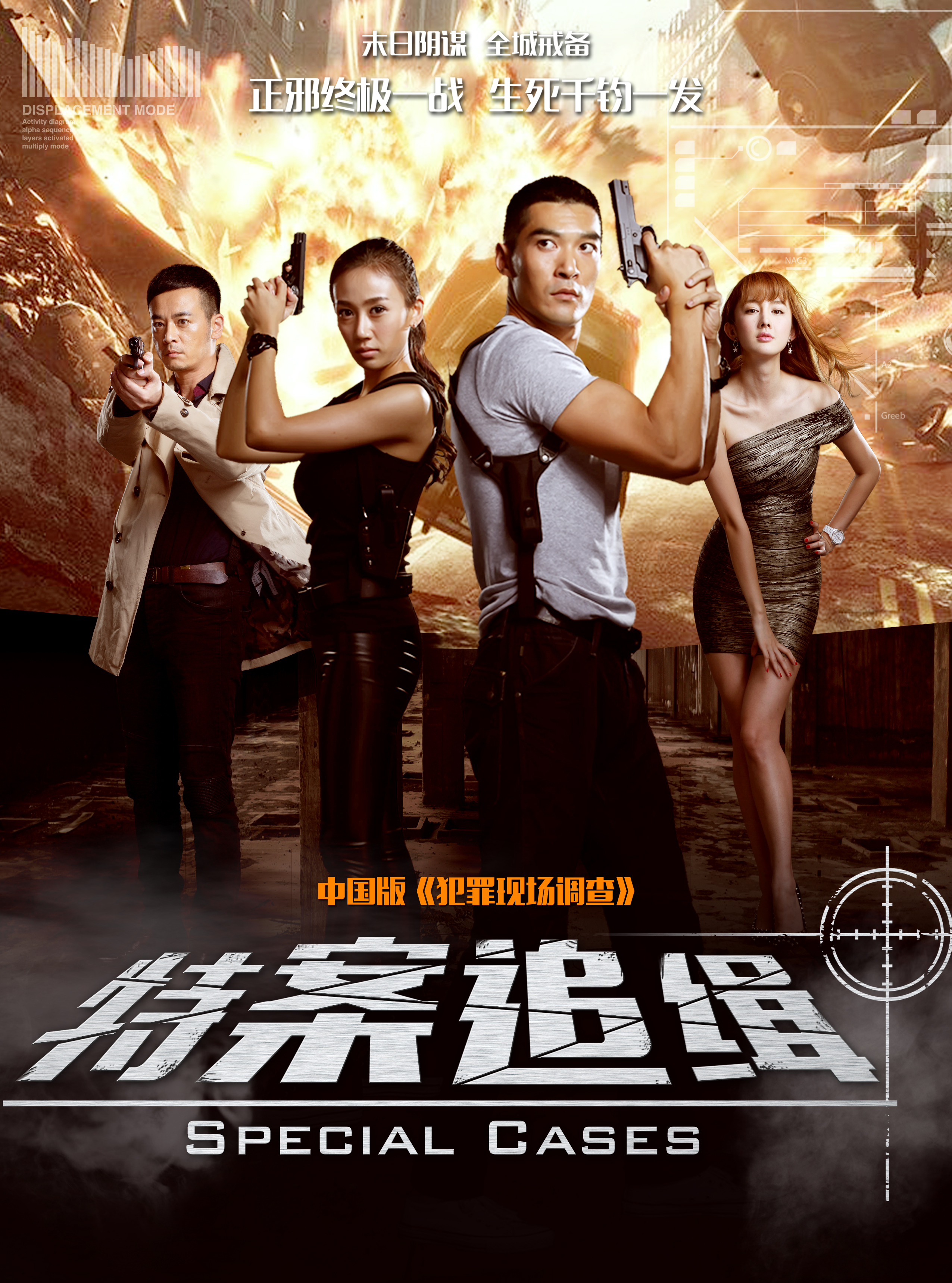特案追缉