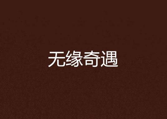 无缘奇遇_百度百科
