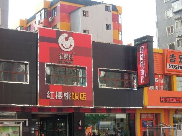 红樱桃饭店
