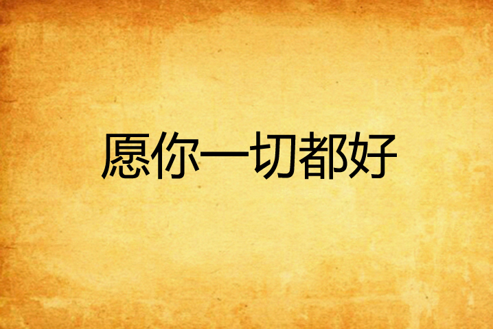 愿你一切都好