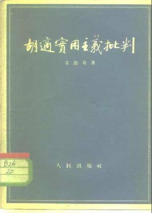对胡适实用主义的批判_百度百科